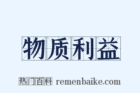 物质利益是什么意思的图片